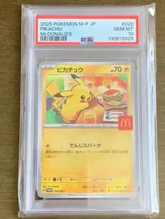【PSA10】ピカチュウ マクドナルド プロモカード020/M-P