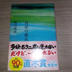 対岸の彼女 角田光代 文春文庫