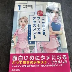 ナースのためのこんなとき、フィジカルアセスメント 1 ～バイタルサイン編～