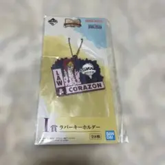 一番くじ ワンピース I賞 ラバーキーホルダー
