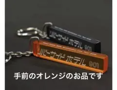 井上陽水50周年記念ツアー リバーサイドホテル　キーホルダー　オレンジ　約8cm
