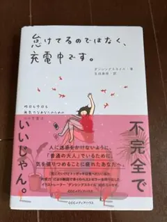 忘れてるのではなく、充電中です。