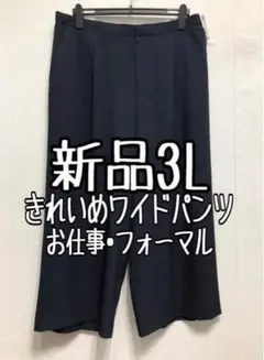 新品☆3L♪紺系♪ストレッチ素材ワイドパンツ♪お仕事・フォーマル☆r253