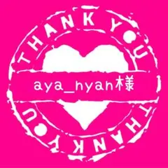 aya_nyan様専用