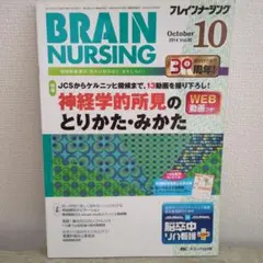 BRAIN NURSING 2014年10月号