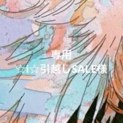 ☆i☆引越しSALE様 リクエスト 2点 まとめ商品