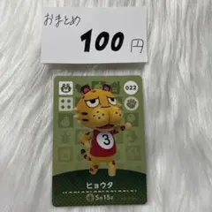 ヒョウタ トレーディングカード 022 amiibo