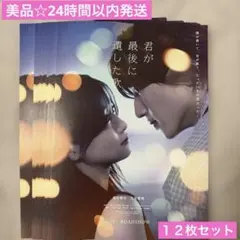 美品☆君か最後に遺した歌 フライヤー 12枚セット