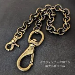 《限定》極太真鍮　全ヴィンテージ加工　小判14mm大カラビナ　ウォレットチェーン
