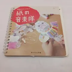 紙の音楽隊 - サトウヒサオ