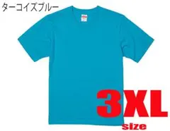 United Athle 無地 Tシャツ 5.6oz 3XL ターコイズブルー