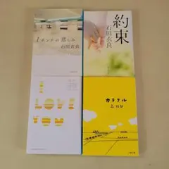 小説 文庫本 4冊セット 石田衣良 森絵都