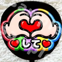 うちわ文字 ファンサ カラフル ハートして ぷっくり
