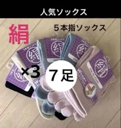 ７足】シルク5本指ソックス　シルクソックス　５本指ソックス　外反母趾　消臭