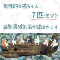 セール⭐️ガチャ 釣り 猫 フィギュア 7種類 水槽 カプセルトイ アクアリウム
