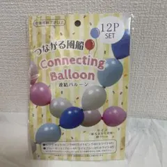 つなげる風船 連結バルーン 12Pセット　ピンク