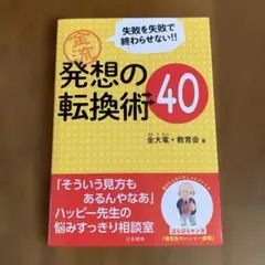 金流発想の転換術40 失敗を失敗で終わらせない!!