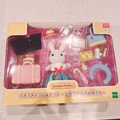 【新品未開封】シルバニアファミリー　うきうきトラベルセット　しろウサギのお母さん