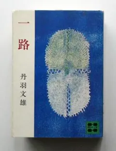 【中古】一路 丹羽文雄 新潮社