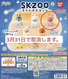 SKZOO ライトマスコット トゥエッキ DWEKKI