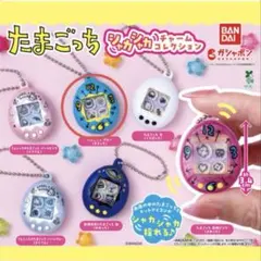 たまごっち シャカシャカチャーム ガチャ まるっち