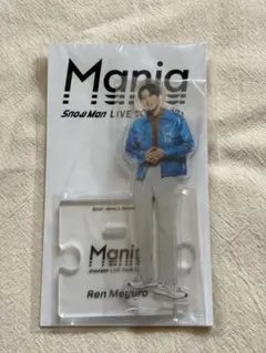 目黒蓮　アクリルスタンド　Mania