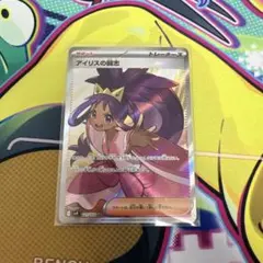 美品　アイリスの闘志 SR SV9 バトルパートナーズ 121/100