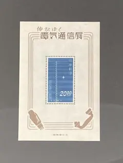 【銭単位切手】伸びゆく電気通信展覧　無線塔　小型シート　昭和24年　1949年 銭単位切手 (レア) 1949年 電気通信展 小型シート - メルカリ