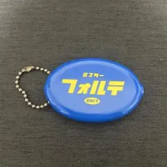 ミスターフォルテ コインケース 2017