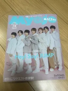 MYOJO 2025年 1月号 Hey! Say! JUMP