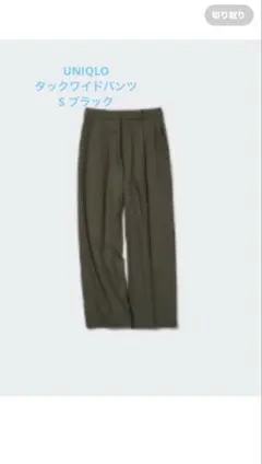 ユニクロ タックワイドパンツ　S ブラック