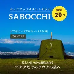 ソロ〜2人用】テントサウナ SABOCCHI - メルカリ