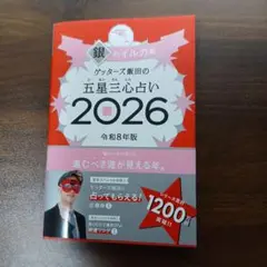 ゲッターズ飯田銀のイルカ 2026年版