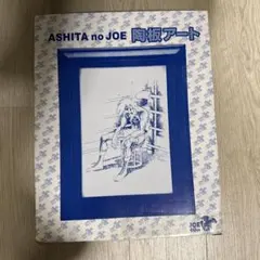 あしたのジョーの記念絵皿C - メルカリ