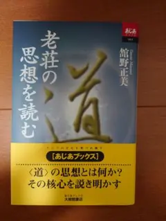 老荘の思想を読む 舘野正美 あじあブックス