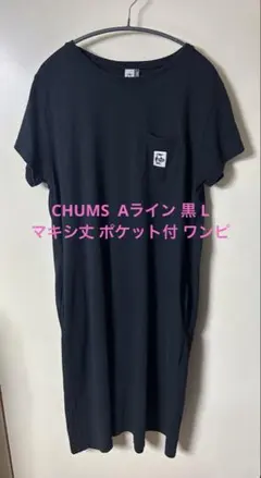 CHUMS 黒 L マキシ丈 ポケット付 ロング ワンピース Aライン チャムスのサムネイル