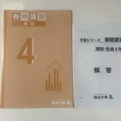 四谷 予習シリーズ 春期講習 理科 4年 解答付き