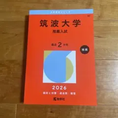 2026年最新】筑波大学推薦入試の人気アイテム - メルカリ