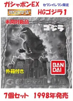 未開封新品　HGゴジラ　ガシャポンEX　 ７個セット　外箱付き