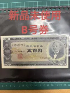 旧貨幣セット 500円札13枚 岩倉500円札 A-X Z-X 2枚セット 未使用 | 収集ワールド