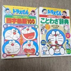 ドラえもんの国語「ことわざ辞典〔改訂新版〕」「四字熟語100」2冊セット