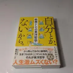 自分とか、ないから。 教養としての東洋哲学