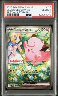 リーリエのピッピex sar psa10