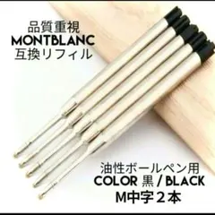 モンブラン ボールペン用 互換 リフィル M中字黒２本 替え芯 124