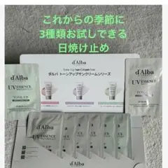 ダルバトーンアップ日焼け止めクリーム3種類　たっぷり8袋