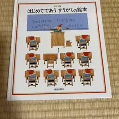 はじめてであう　すうがくの絵本