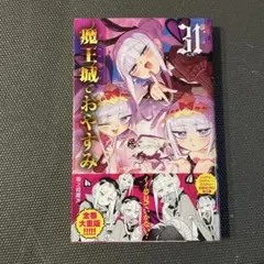 魔王城でおやすみ 31巻 新品未読 - メルカリ