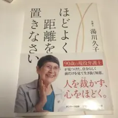 ほどよく距離を置きなさい　90歳の弁護士 湯川久子 人を裁かず心を‥‥