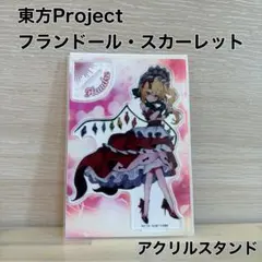 東方Project】フランドール・スカーレット アクリルスタンド - メルカリ