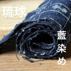 21 藍染め　絣　琉球？　木綿　古布　リメイク　パッチワーク　時代布